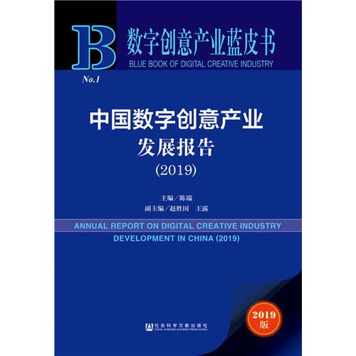 数字创意产业蓝皮书：中国数字创意产业发展报告（2019）