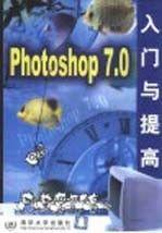 Photoshop 7.0 入门与提高