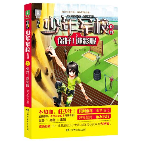 少年軍校系列:你好！迷彩服  7-15歲“陽剛少年”勵志讀物，充滿正能量的少兒軍事小說，圖書改編電影籌備中