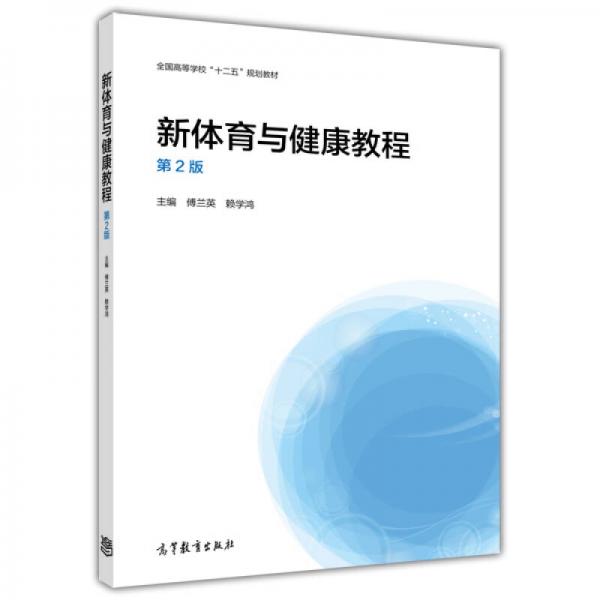 新體育與健康教程（第2版）/全國(guó)高等學(xué)?！笆濉币?guī)劃教材