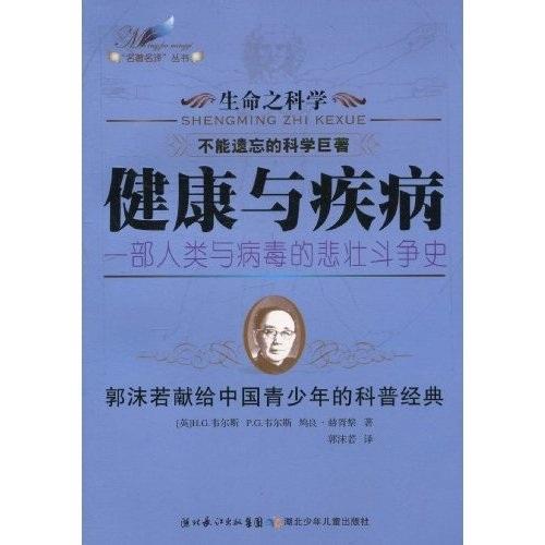 健康與疾病:一部人類與病毒的悲壯斗爭(zhēng)史