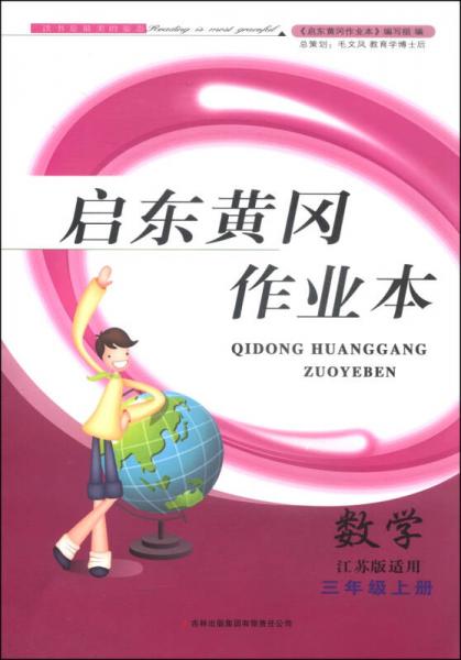 启东黄冈作业本（书+卷）：数学（三年级上册 江苏版适用 2014秋）