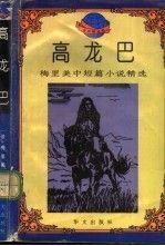 高龍巴:梅里美中短篇小說精選