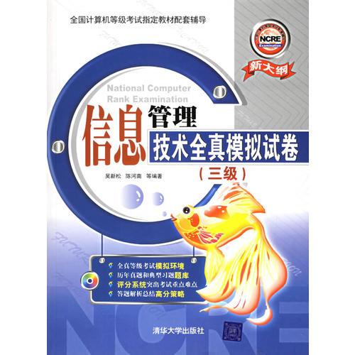 信息管理技術(shù)全真模擬試卷（三級）