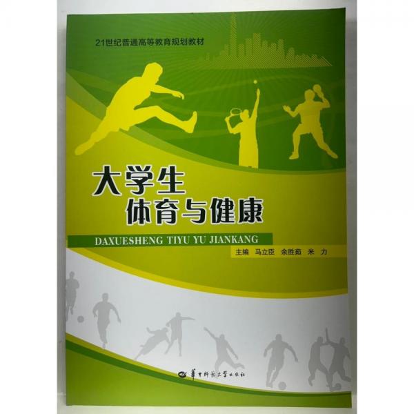 大學(xué)生體育與健康