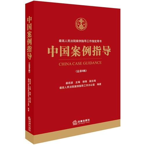 中国案例指导（总第6辑）