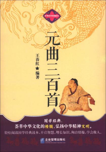中华国学经典藏书：元曲三百首