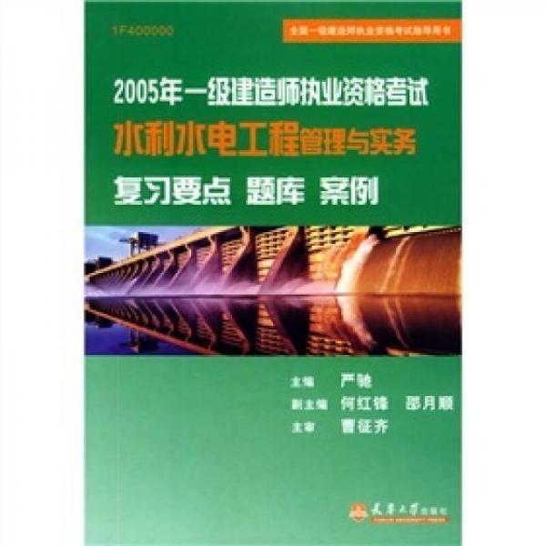 2005年一級(jí)建造師執(zhí)業(yè)資格考試水利水電工程管理與實(shí)務(wù)復(fù)習(xí)要點(diǎn)題庫案例（1F400000）