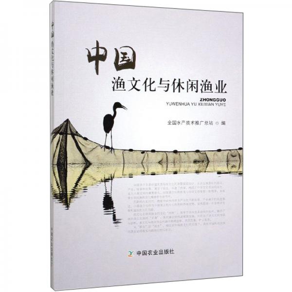 中国渔文化与休闲渔业