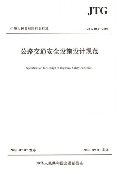 中華人民共和國行業(yè)標(biāo)準(zhǔn)（JTG D81-2006）：公路交通安全設(shè)施設(shè)計規(guī)范