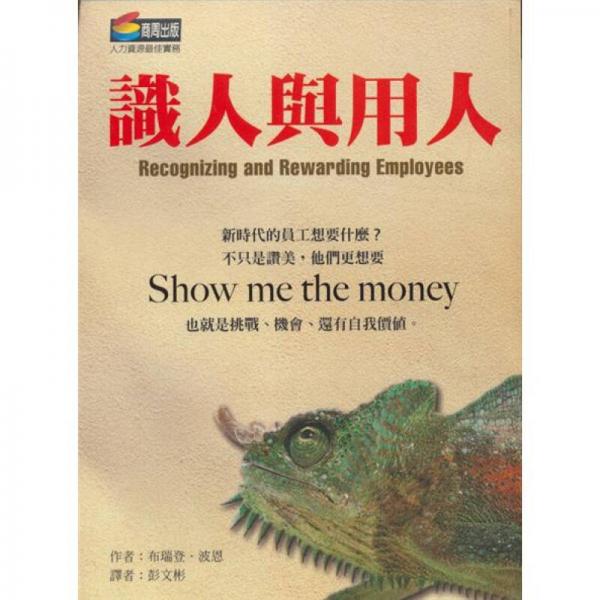 識人與用人
