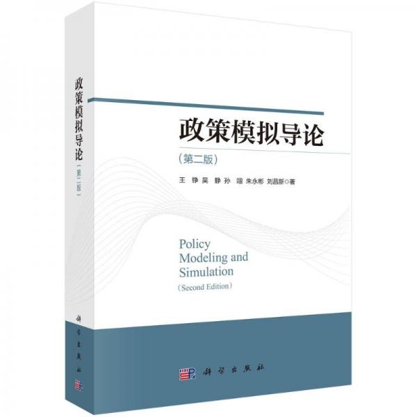 政策模擬導(dǎo)論(第2版)