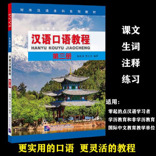 汉语口语教程3 | 本科系列 一年级