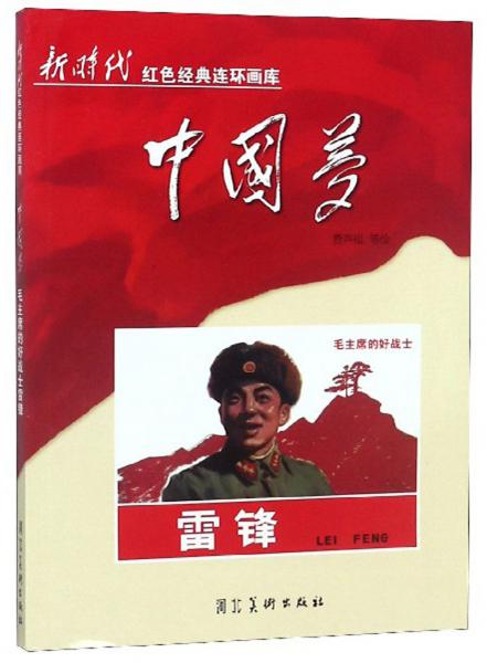 中国梦：毛主席的好战士雷锋/新时代红色经典连环画库