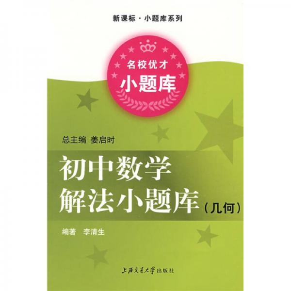 新课标、小题库系列：初中数学解法小题库：几何