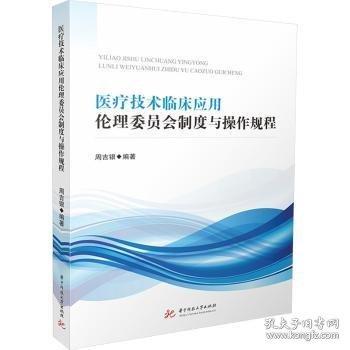 医疗技术临床应用伦理委员会制度与操作规程