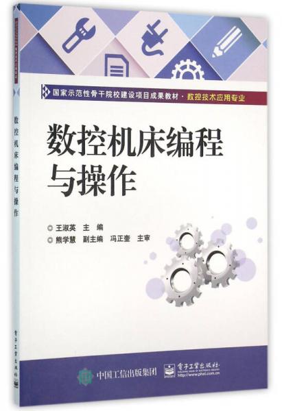 數(shù)控機(jī)床編程與操作