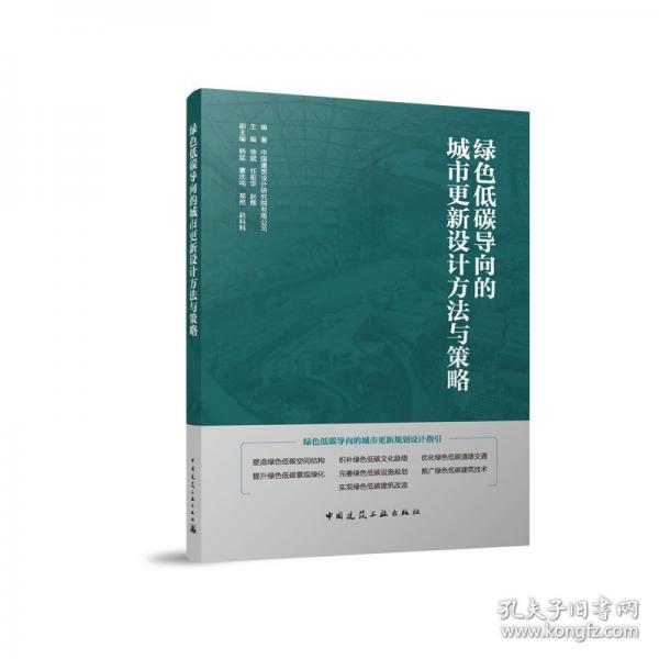 绿色低碳导向的城市更新设计方法与策略
