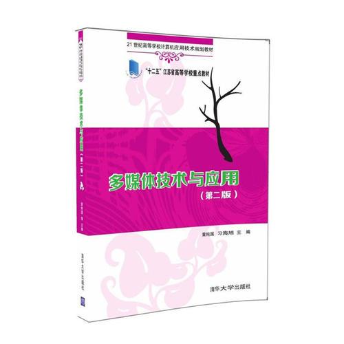 多媒體技術(shù)與應(yīng)用（第二版）