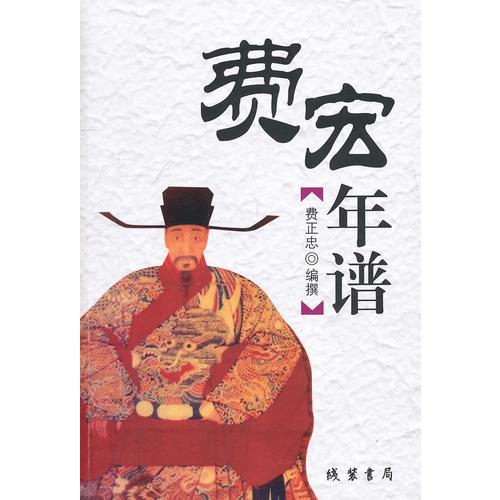 費(fèi)宏年譜