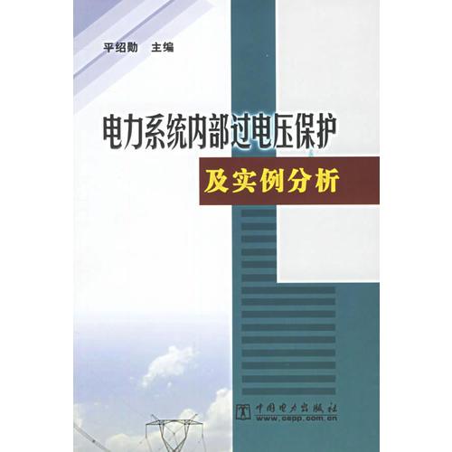 电力系统内部过电压保护及实例分析