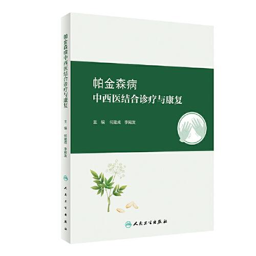 帕金森病中西醫(yī)結(jié)合診療與康復(fù)