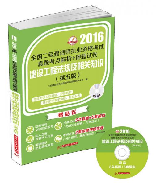 2016年全国二级建造师执业资格考试真题考点解析+押题试卷：建设工程法规及相关知识（第五版）