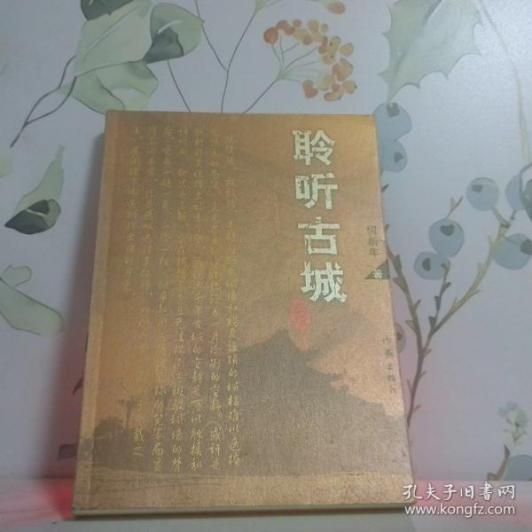 聆聽古城