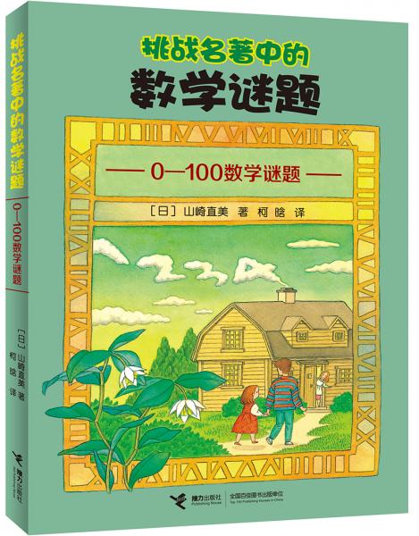 挑战名著中的数学谜题：0～100数学谜题