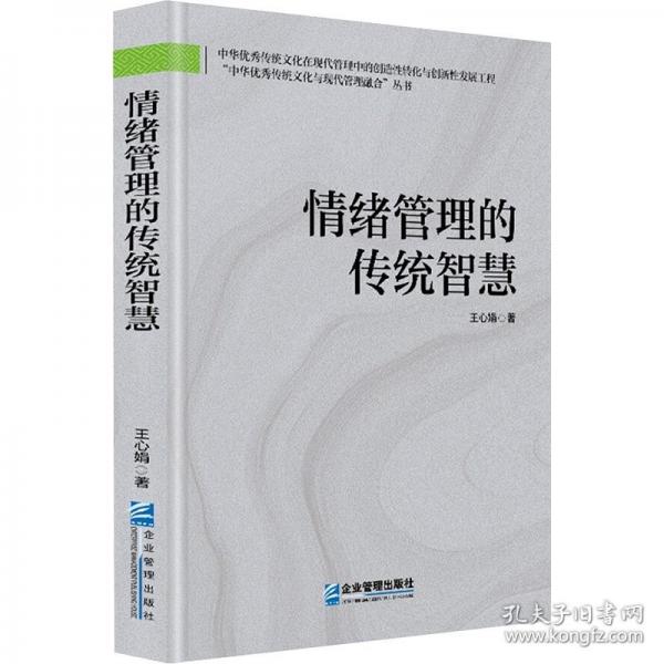 情緒管理的傳統(tǒng)智慧