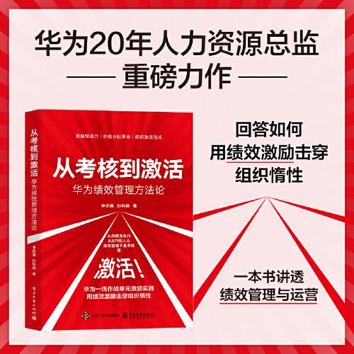 從考核到激活：華為績效管理方法論