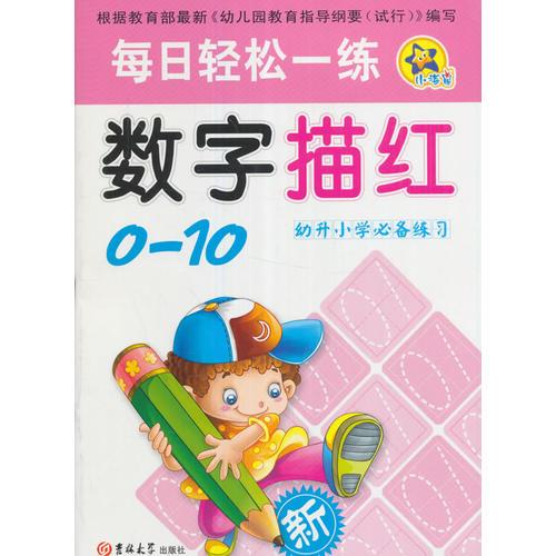 每日輕松一練 數(shù)字描紅0-10★小海星 