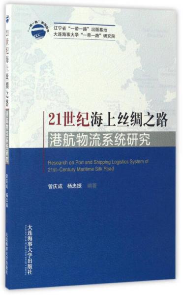 一带一路系列丛书：21世纪海上丝绸之路港航物流系统研究