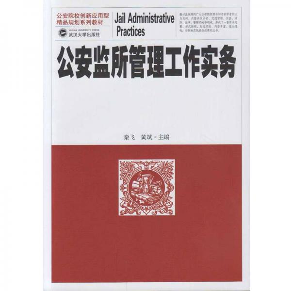 公安監(jiān)所管理工作實(shí)務(wù)