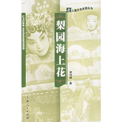 梨园海上花——老上海文化生活丛书