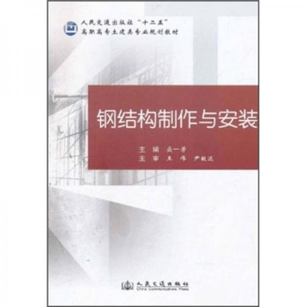高職高專(zhuān)土建類(lèi)專(zhuān)業(yè)規(guī)劃教材：鋼結(jié)構(gòu)制作與安裝