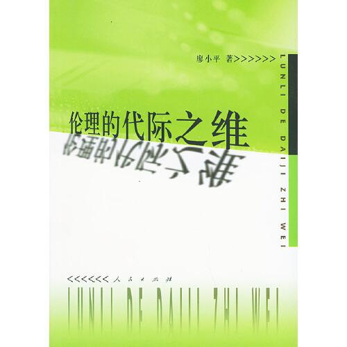 倫理的代際之維:代際倫理研究