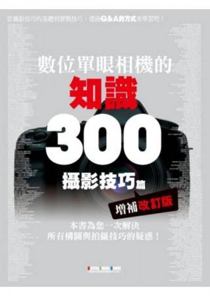 數(shù)位單眼相機(jī)的知識(shí)300攝影技巧篇