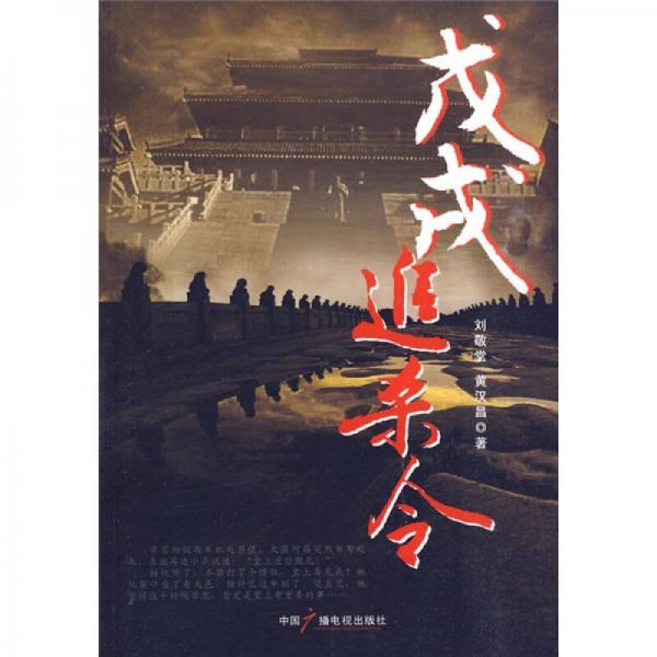 戊戌追殺令