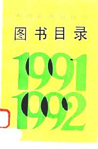中国标准出版社图书目录 : 1991～1992