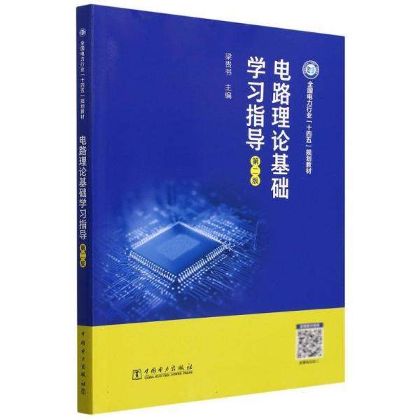電路理論基礎(chǔ)學(xué)習(xí)指導(dǎo)（第二版）