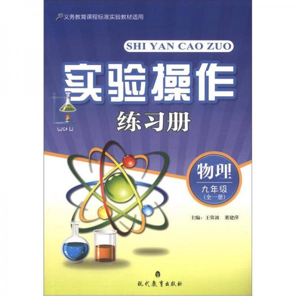 實驗操作練習(xí)冊：物理
