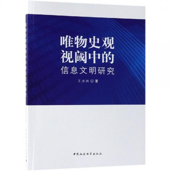 唯物史觀視閾中的信息文明研究 