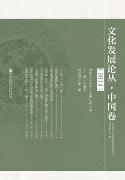 文化發(fā)展論叢(中國(guó)卷2014)