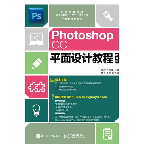 Photoshop CC平面设计教程(微课版)