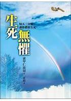 生死無懼