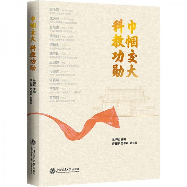 巾幗交大 科教功勛