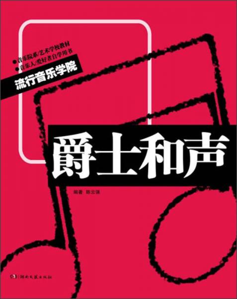 爵士和聲