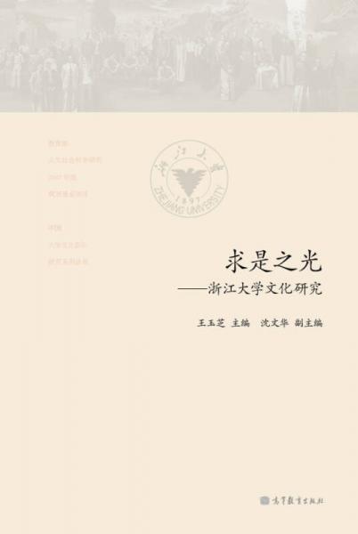 求是之光：浙江大學(xué)文化研究