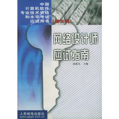 网络设计师应试指南 (新大纲)——中国计算机软件专业技术资格和水平考试应试用书（新大纲）